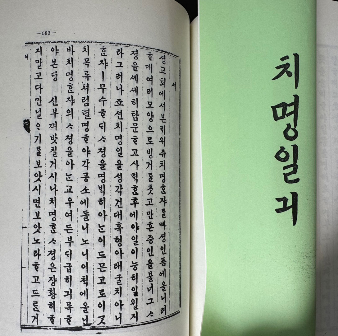 한국교회사연구자료제16집 기해일기 치명일기 병인치명자전 번각영인본 / 978 페이지 / 태영사