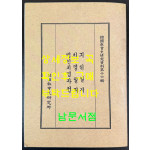한국교회사연구자료제16집 기해일기 치명일기 병인치명자전 번각영인본 / 978 페이지 / 태영사
