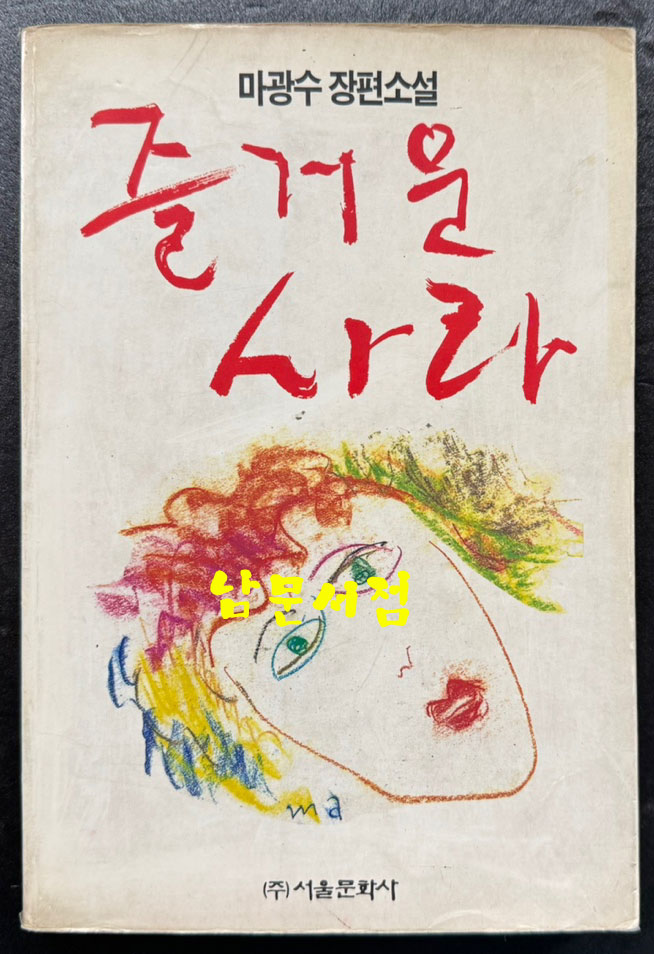 즐거운사라 초판본 / 1991년 07월 / 서울문화사 / 348페이지