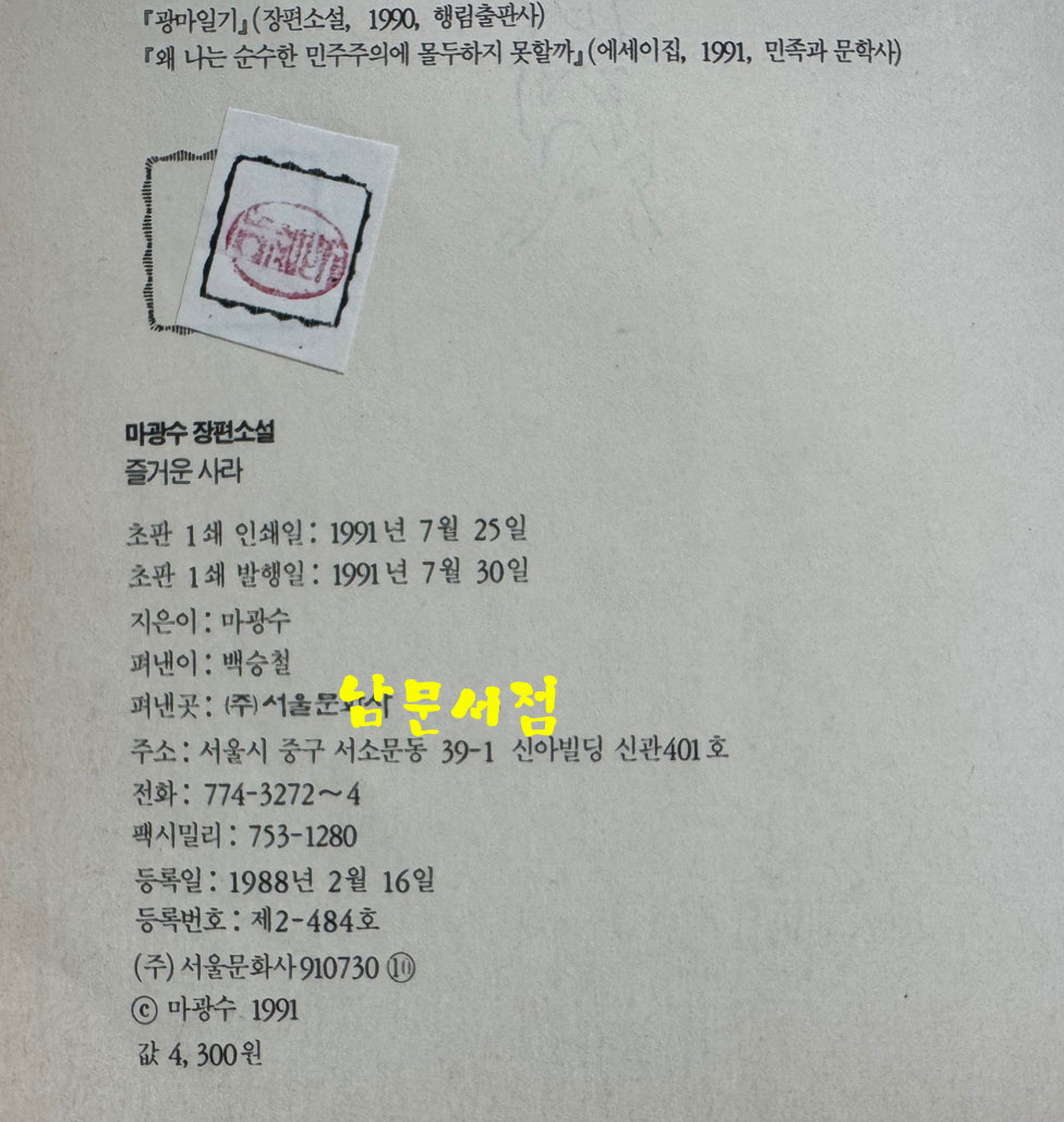 즐거운사라 초판본 / 1991년 07월 / 서울문화사 / 348페이지