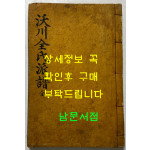 옥천전씨망동파보 전 / 1958년 무술년 / 겹장 80장