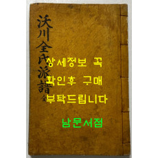 옥천전씨망동파보 전 / 1958년 무술년 / 겹장 80장