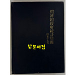 조선총독부통계연보 소화17년(1942년) 영인본