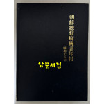 조선총독부통계연보 소화15년(1940년)판 영인본