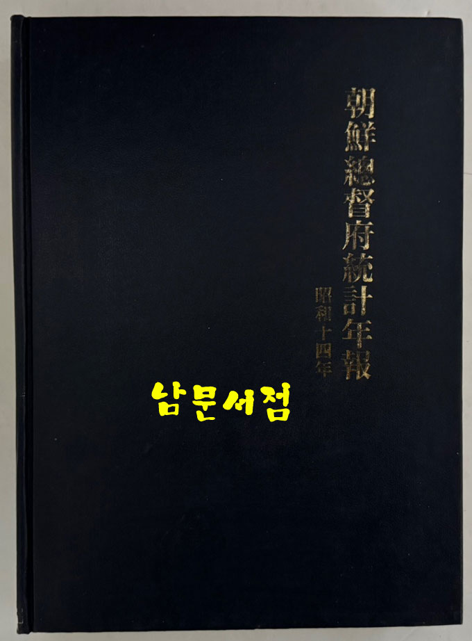 조선총독부통계연보 소화14년(1939년)판 영인본