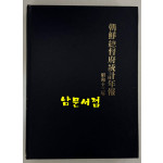 조선총독부통계연보 소화13년(1938년)판 영인본