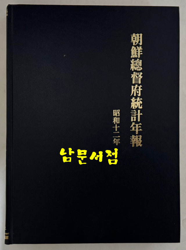 조선총독부통계연보 소화12년(0937년)판 영인본