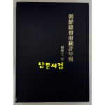 조선총독부통계연보 소화12년(0937년)판 영인본