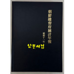 조선총독부통계연보 소화11년(1936년)판 영인본