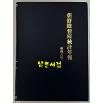 조선총독부통계연보 소화8년(1933년)판 영인본