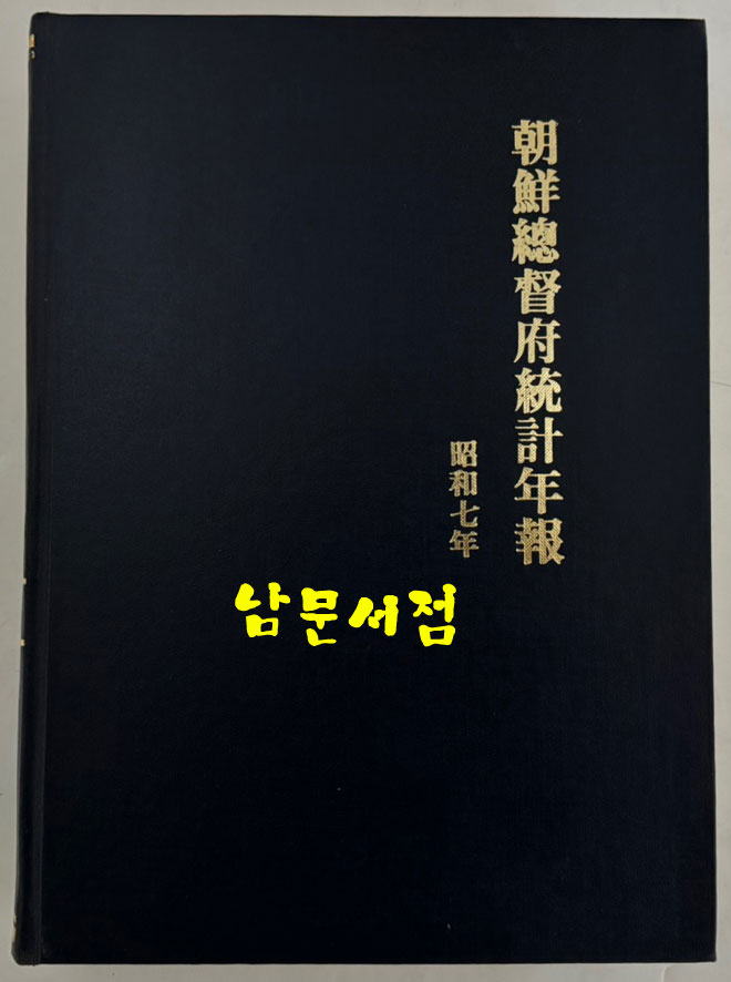 조선총독부통계연보 소화7년(1932년)판 영인본