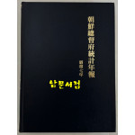 조선총독부통계연보 소화7년(1932년)판 영인본