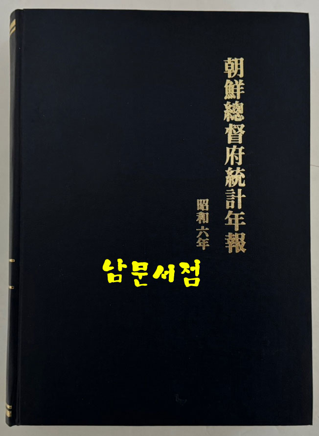 조선총독부통계연보 소화6년(1931년)판 영인본