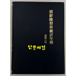 조선총독부통계연보 소화6년(1931년)판 영인본