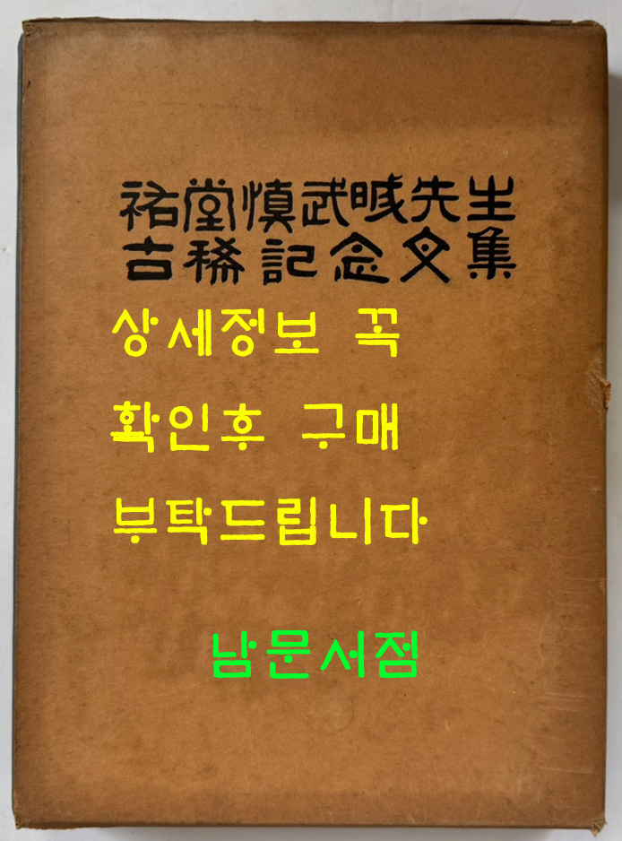 우당신무성선생 고희기념문집 / 1983년 초판 / 서울대학교공과대학