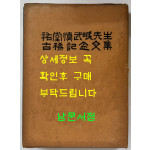 우당신무성선생 고희기념문집 / 1983년 초판 / 서울대학교공과대학