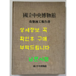 국립중앙박물간 개축준공보고서 / 1986년 초판 / 462페이지