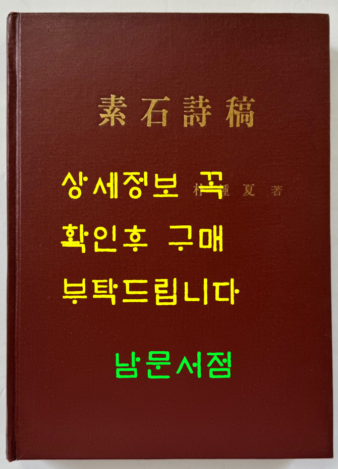 소석시고 / 박종하 / 서당 / 1989년 초판