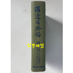 비변사등록 24  - 영인축쇄판 헌종15년 - 철종7년