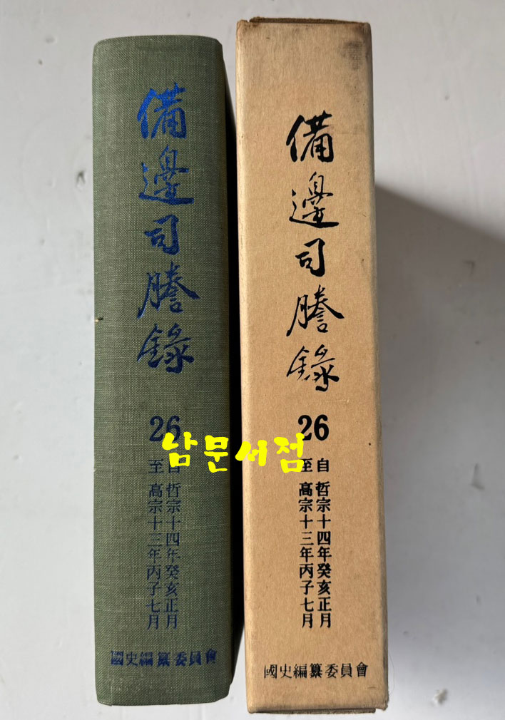 비변사등록 26 - 영인축좨판 철종14년 - 고종 13년