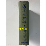 비변사등록 21 - 영인축쇄판 손조 16년 - 순조28년