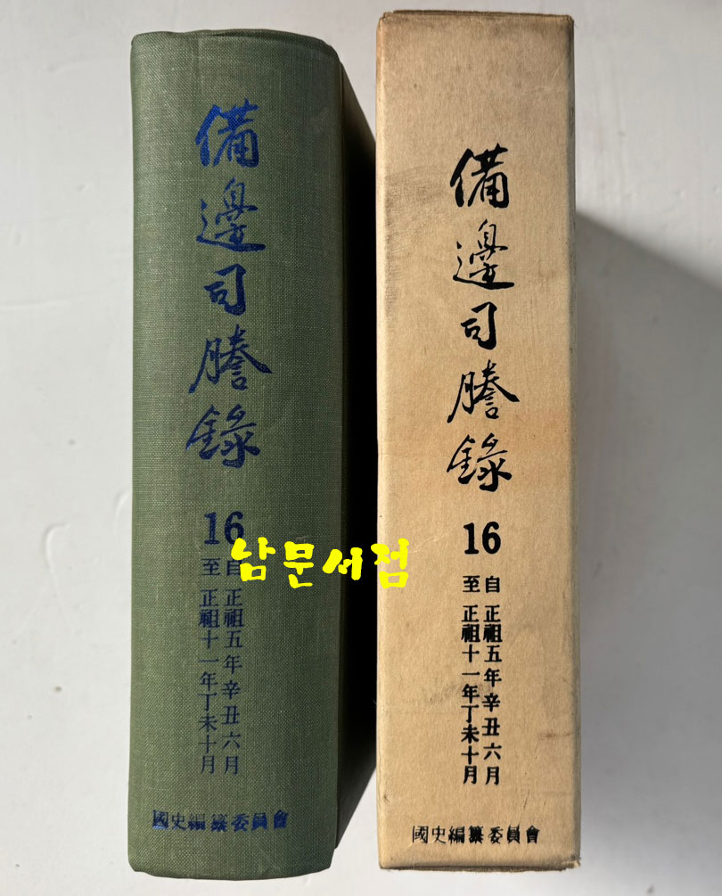 비변사등록 16 - 영인축쇄판 정조5년 - 정조11년