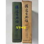 비변사등록 14 - 영인축쇄판 영조 39년 - 영조 46년