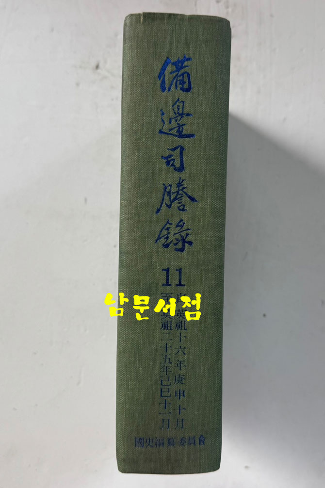 비변사등록 11 - 영인축쇄판 영조 16년 - 영조 25년