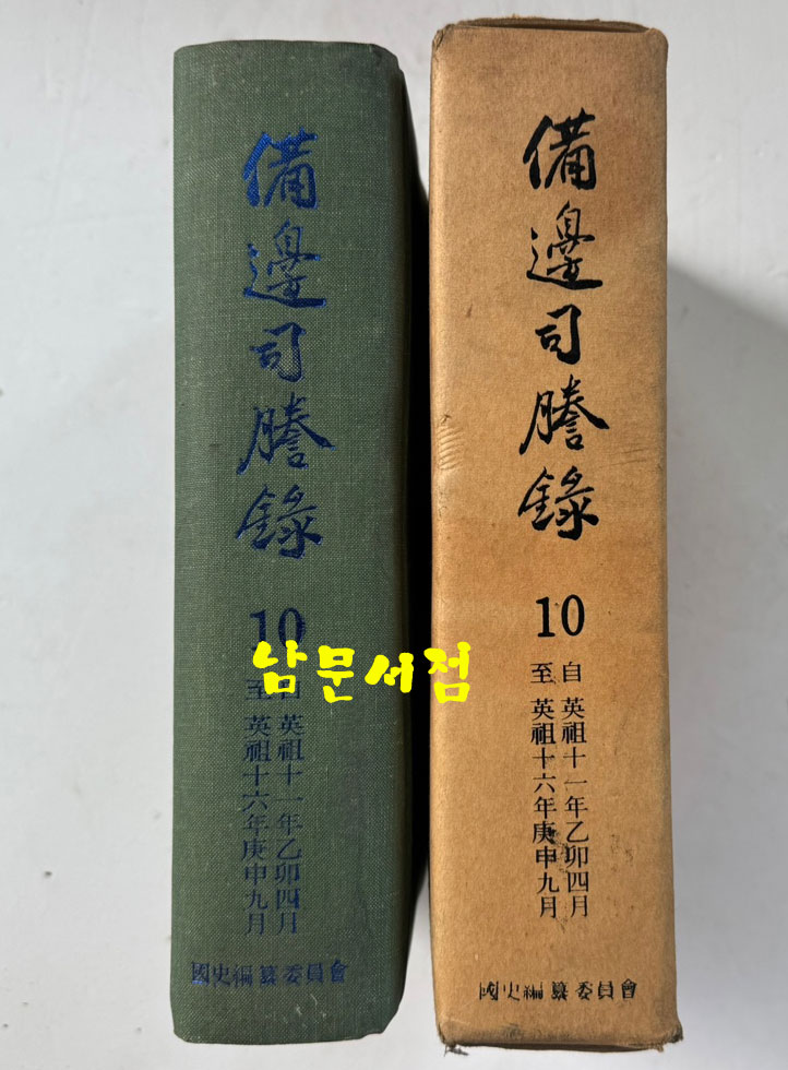 비변사등록 10 - 영인축쇄판 영조11년 - 영조16년