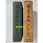 비변사등록 10 - 영인축쇄판 영조11년 - 영조16년