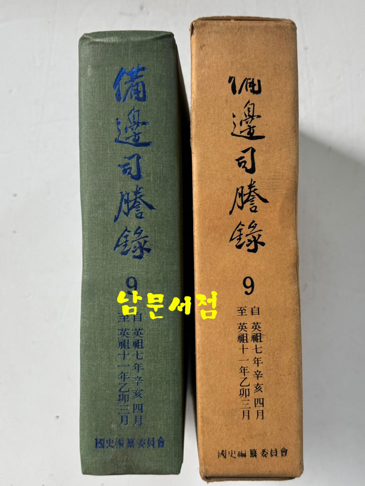 비변사등록 9 - 영인축쇄판 영조7년 - 영조11년