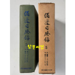 비변사등록 5 - 영인축쇄판 숙종28년 - 숙종36년