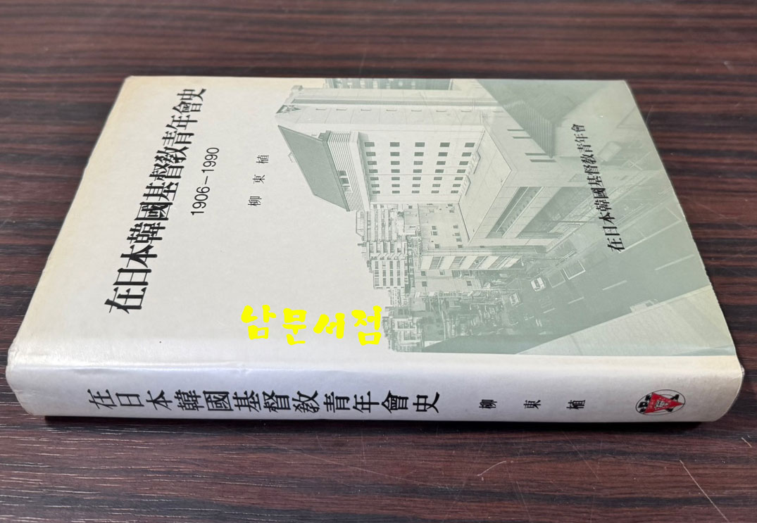 재일본한국기독교청년회사 1906-1990년 / 유동식 / 재일본한국YMCA / 1990년초판 / 466페이지