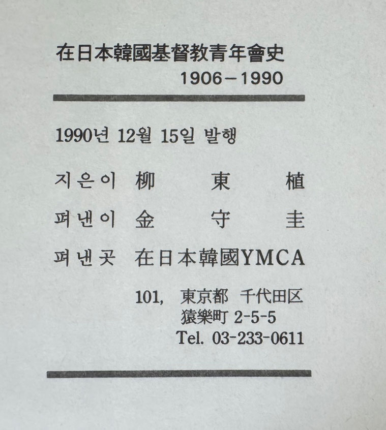 재일본한국기독교청년회사 1906-1990년 / 유동식 / 재일본한국YMCA / 1990년초판 / 466페이지