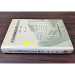 재일본한국기독교청년회사 1906-1990년 / 유동식 / 재일본한국YMCA / 1990년초판 / 466페이지