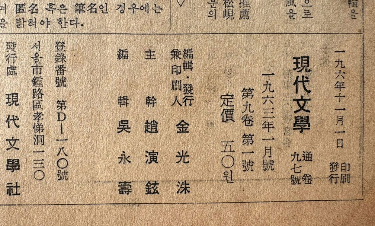 현대문학 1963년 01월호 통권 97호 / 앞표지와 목차한장 낙장