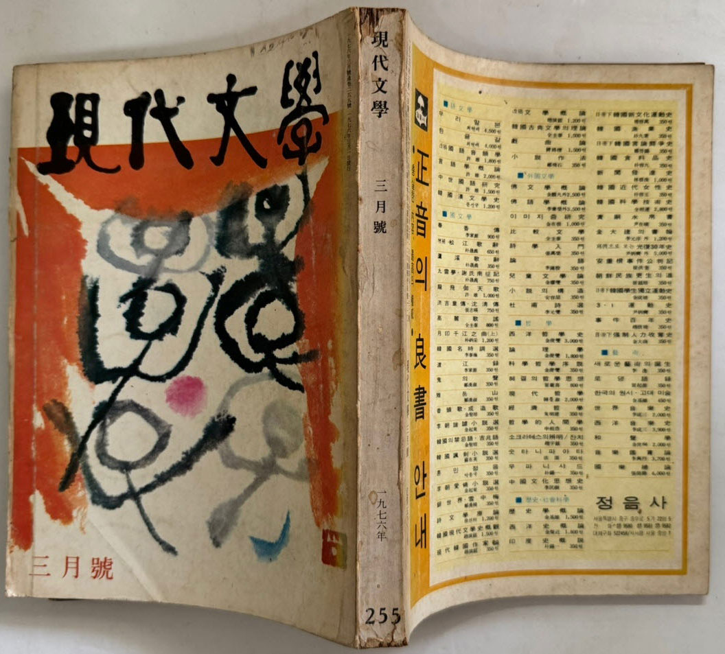 현대문학 1976년 03월호 통권 255호 / 표지,목차화 서세옥, 컷 양규택,한운성