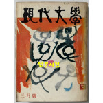 현대문학 1976년 03월호 통권 255호 / 표지,목차화 서세옥, 컷 양규택,한운성