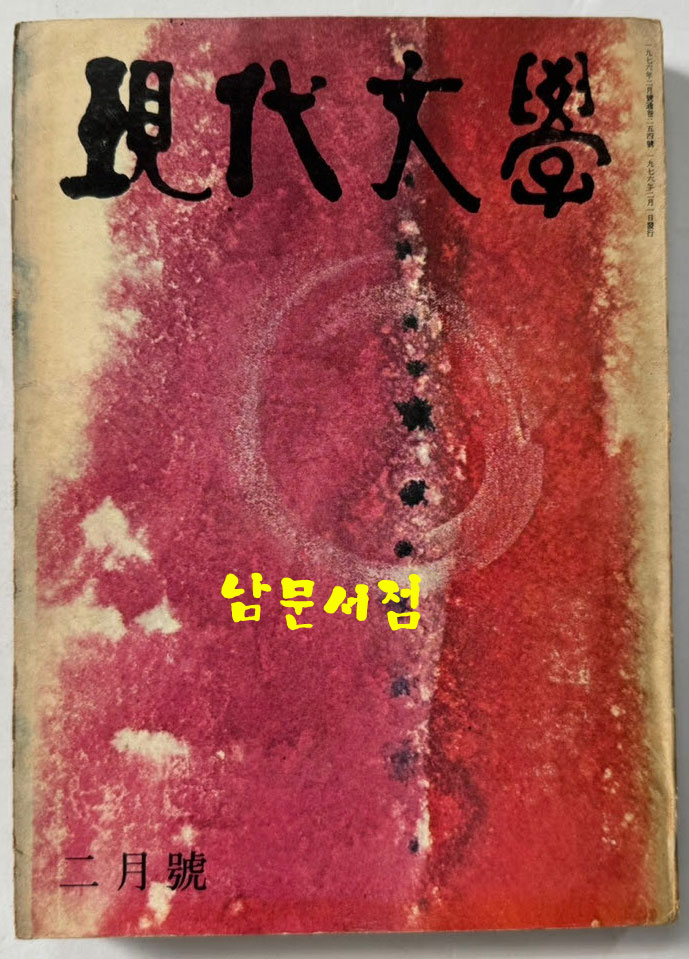 현대문학 1976년 02월호 통권 254호 / 표지화 김비함, 목차화 박환섭, 컷 황경수 신영상