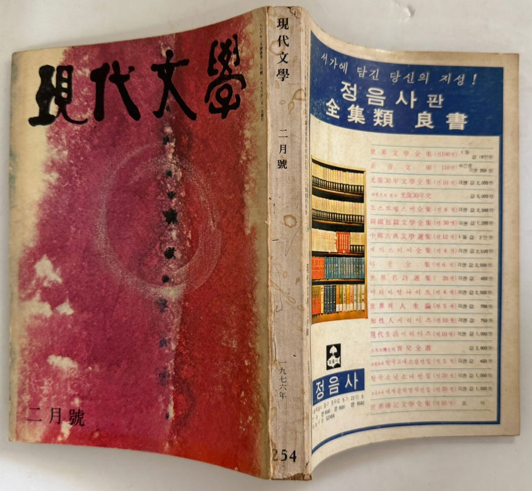 현대문학 1976년 02월호 통권 254호 / 표지화 김비함, 목차화 박환섭, 컷 황경수 신영상