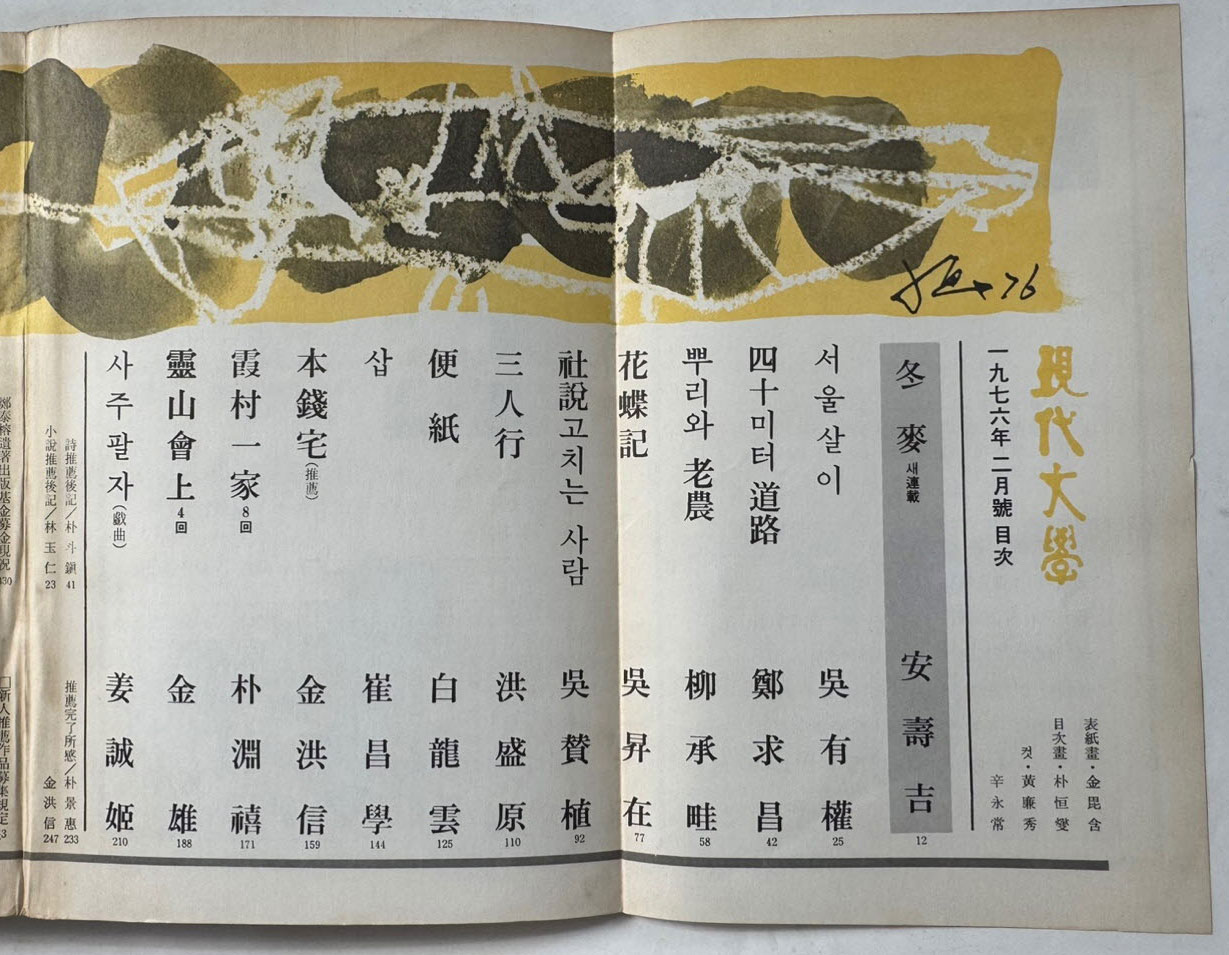 현대문학 1976년 02월호 통권 254호 / 표지화 김비함, 목차화 박환섭, 컷 황경수 신영상