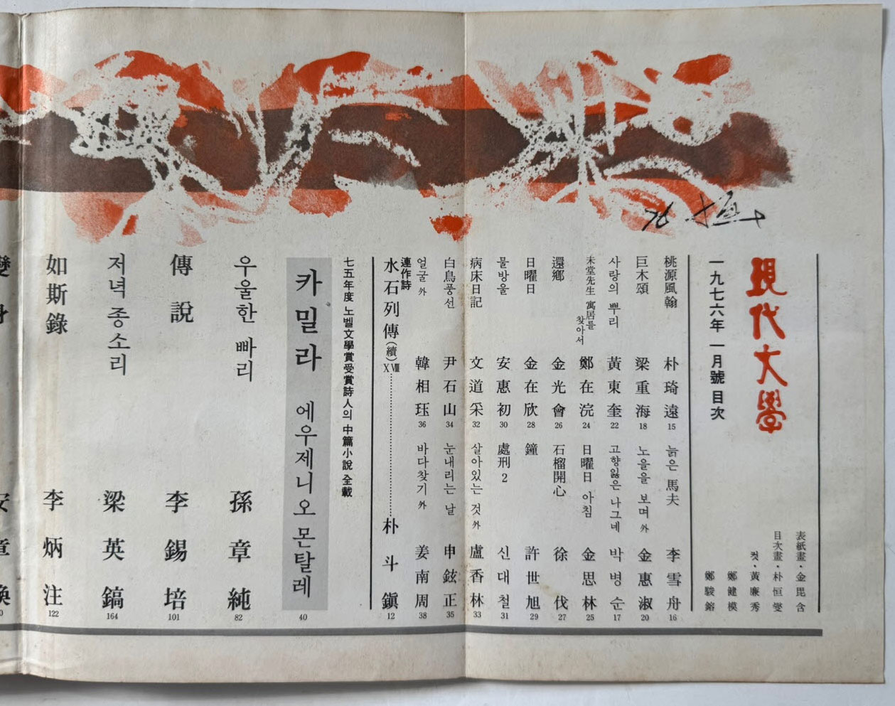 현대문학 1976년 01월호 통권 253호 / 표지화 김비함, 목차화 박환섭, 컷 황경수, 정건모, 정준용