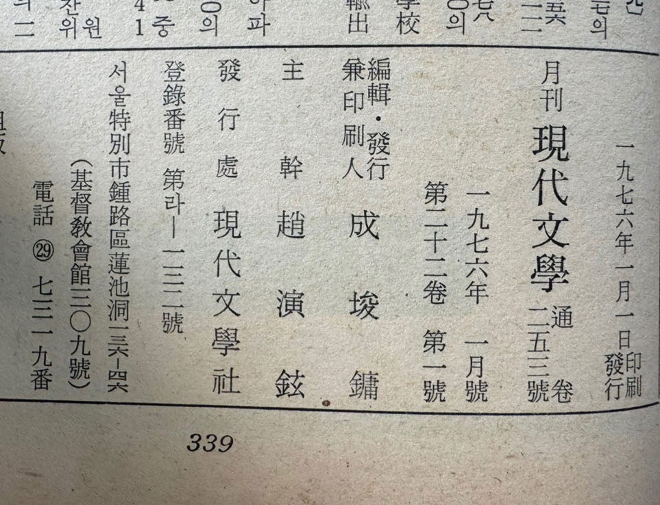 현대문학 1976년 01월호 통권 253호 / 표지화 김비함, 목차화 박환섭, 컷 황경수, 정건모, 정준용