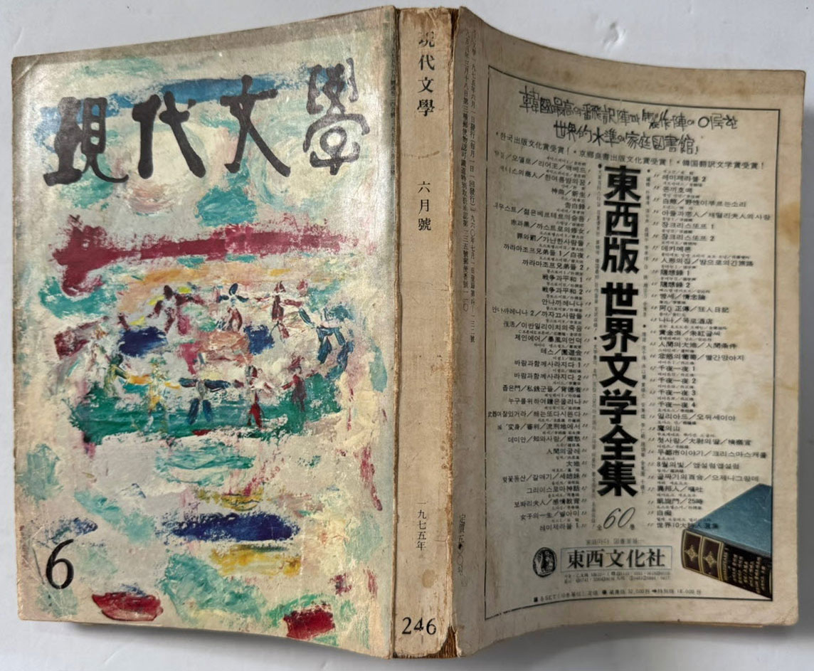 현대문학 1975년 06월호 통권 246호 / 표지화 박성환, 목차컷 최혜영, 컷 김윤식 조영동 김천정