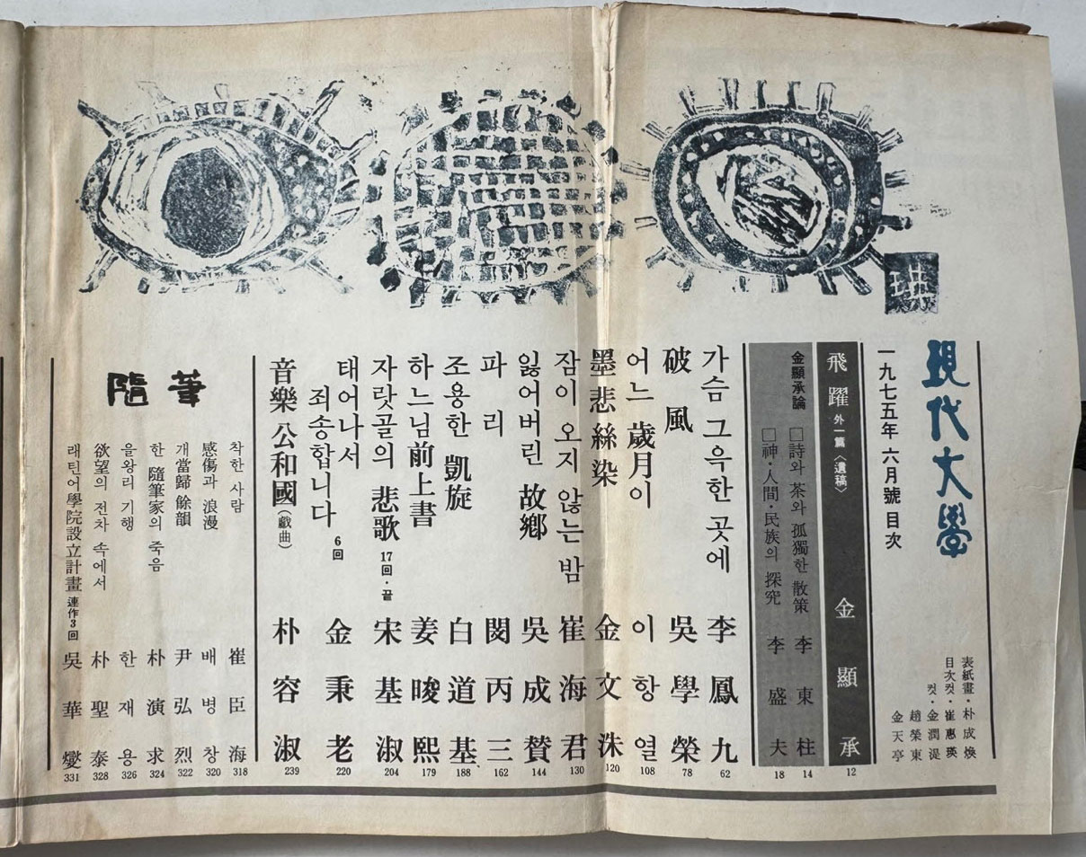 현대문학 1975년 06월호 통권 246호 / 표지화 박성환, 목차컷 최혜영, 컷 김윤식 조영동 김천정