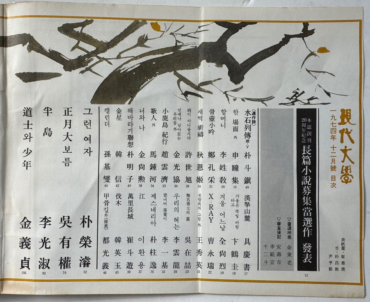 현대문학 1974년 12월호 통권 240호 / 표지화 최혜영, 컷 박창돈, 윤형근