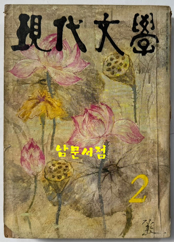 현대문학 1974년 02월호 통권 230호 / 표지화 박창돈 , 컷 황용화, 전금수, 방혜자, 오세열