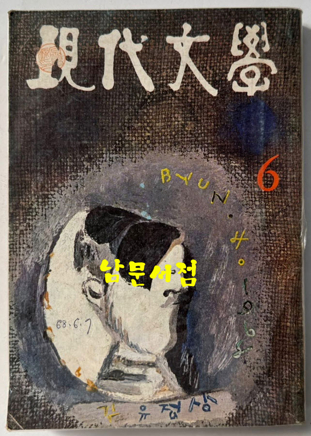 현대문학 1968년 06월호 통권 162호 / 표지화 변종하, 컷 문학진, 황경수, 박고석