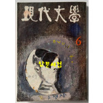 현대문학 1968년 06월호 통권 162호 / 표지화 변종하, 컷 문학진, 황경수, 박고석