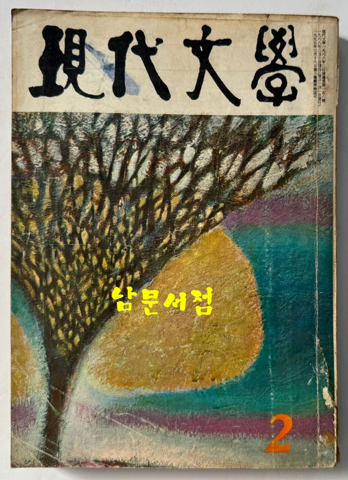 현대문학 1968년 02월호 통권 158호 / 표지화 이봉상, 컷 박고석, 송경, 조용준